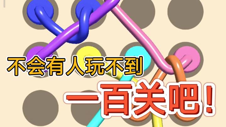 【绳子消除】别笑🤣❗你试你也过不了第一百关😭❗截图