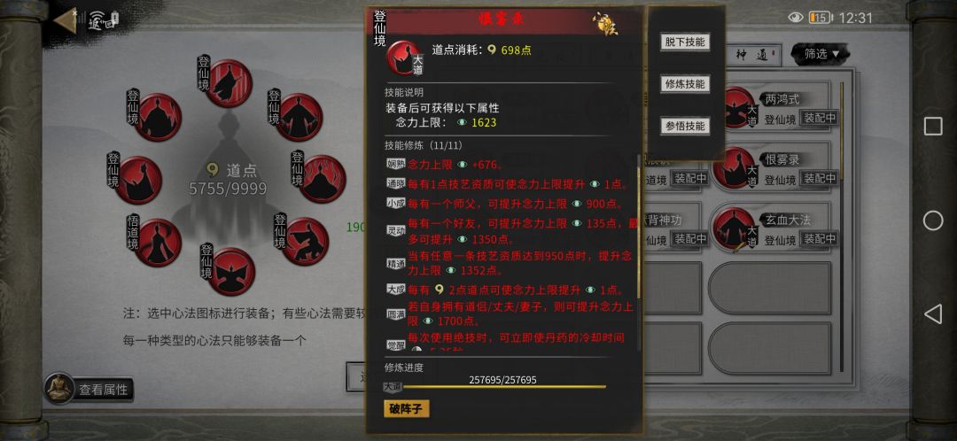 后期功法成型之后，就可以抛弃自己的宗门，然后去仙盟附近的宗门申请拜师了，四个月一个宗门，一个宗门一个师父（强制拜师），一个师父900念力，这种途径是有效的。截图