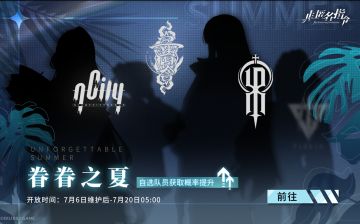 [ 眷眷之夏 ] 即将开启，自选5名队员进行概率提升！