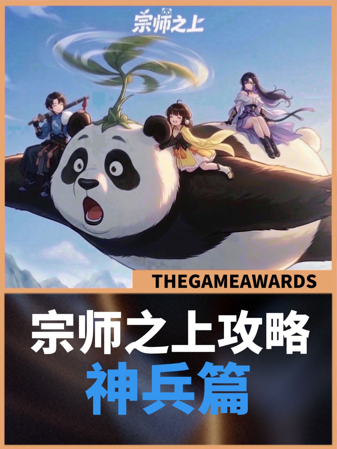 【宗师之上】新手必看攻略神兵篇 1
