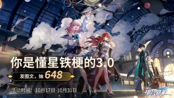 如何证明你真的懂《崩坏：星穹铁道》梗？分享星铁梗，发布图文抽648（已开奖）