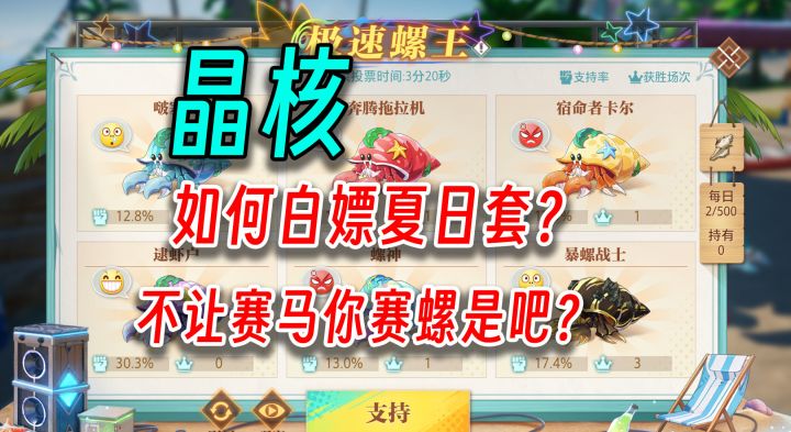晶核:夏日套如何白嫖?不能赛马你赛螺是吧?截图