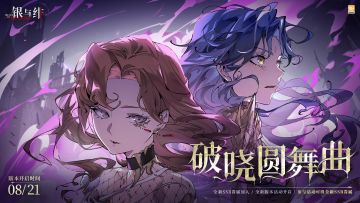 全新版本丨破晓圆舞曲