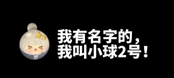 小球2号，你是一颗很可爱的球！！截图