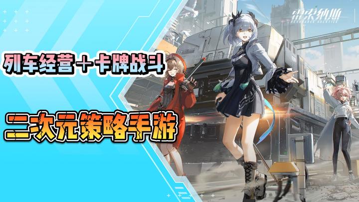 《雷索纳斯》手游测评:列车经营,卡牌战斗!值得下载截图