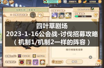 四叶草剧场：2023-1-16公会战-讨伐招募攻略（机制1/机制2一样的阵容）