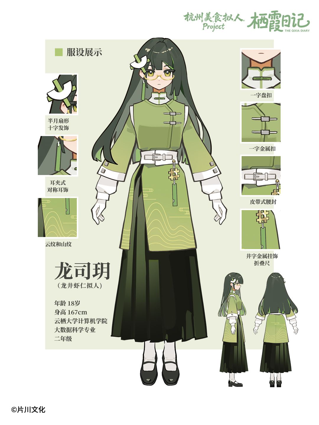 龙司玥设定更新(2P) 1