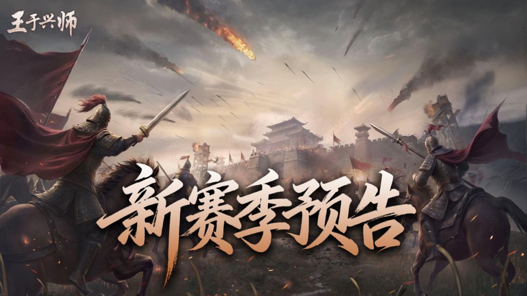 《王于兴师》「三关定鼎」剧本全新技能介绍