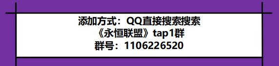 《永恒联盟》taptap官方玩家群截图