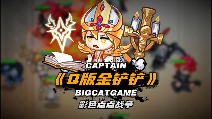 彩色点点战争:不肝不氪,放置养成,网友说这就是Q版金铲铲!截图