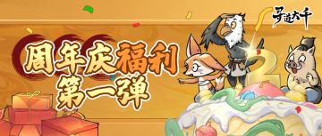 周年庆玩什么？第一波福利抢先看