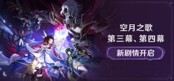 新剧情开启：「空月之歌」第三幕、第四幕