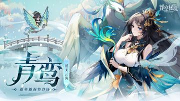 【限定】英雄档案丨东方有鸾羽青碧，鸣声悠悠如玉笛