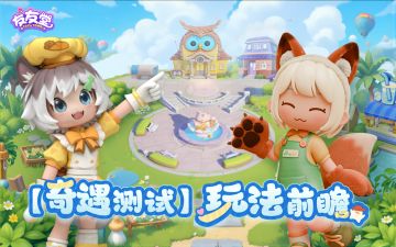 友友堂「奇遇测试」玩法前瞻