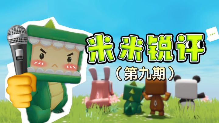 米米锐评第九期来啦,一起读读新的评论!截图