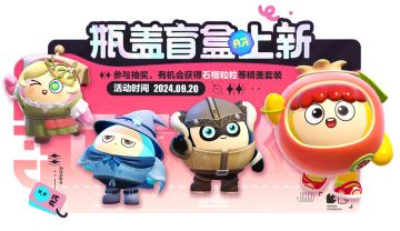 五套外观免费得！笋宝阿竹亮相