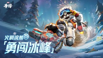 火箭浣熊「勇闯冰峰」 | 制服上新提醒