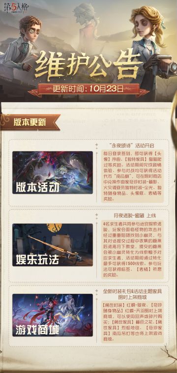 2025年10月23日维护公告划重点版本请查收： 
“永夜颂诗”主题活动正式开启~
#第五人格维护公告