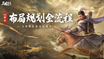 玩家投稿丨S2赛季布局规划全流程解析！