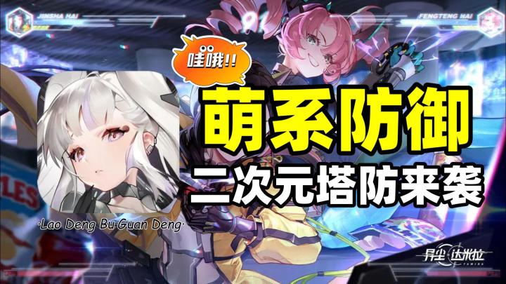 异尘达米拉:萌系防御,二次元美少女塔防游戏截图