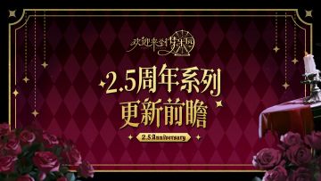 制作组通信特别期丨2.5周年系列更新前瞻