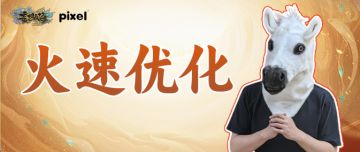 敏捷响应！新玩法这些优化即将上线！