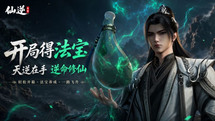 喜讯喜讯!这款仙逆新手游终于要不删档上线了!截图