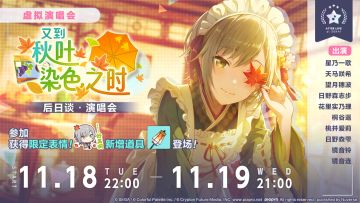 「又到秋叶染色之时 后日谈·演唱会」即将举办！