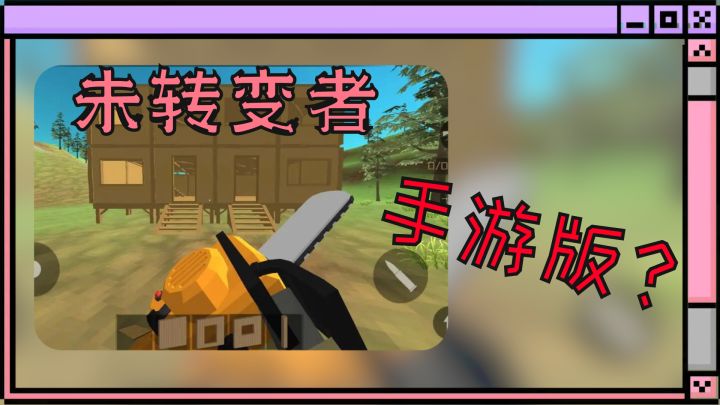 啥？类未转变者的手游?我终于可以掌上联机互损了吗？截图