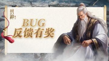 「逐鹿测试」BUG&建议反馈有奖！