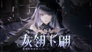 《战双帕弥什》全新特效涂装「灰翎飞翩」登场