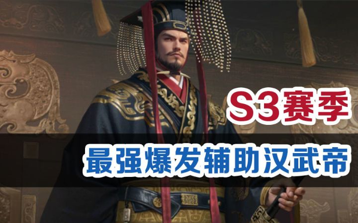 【世界启元】S3新英雄汉武帝配队推荐截图