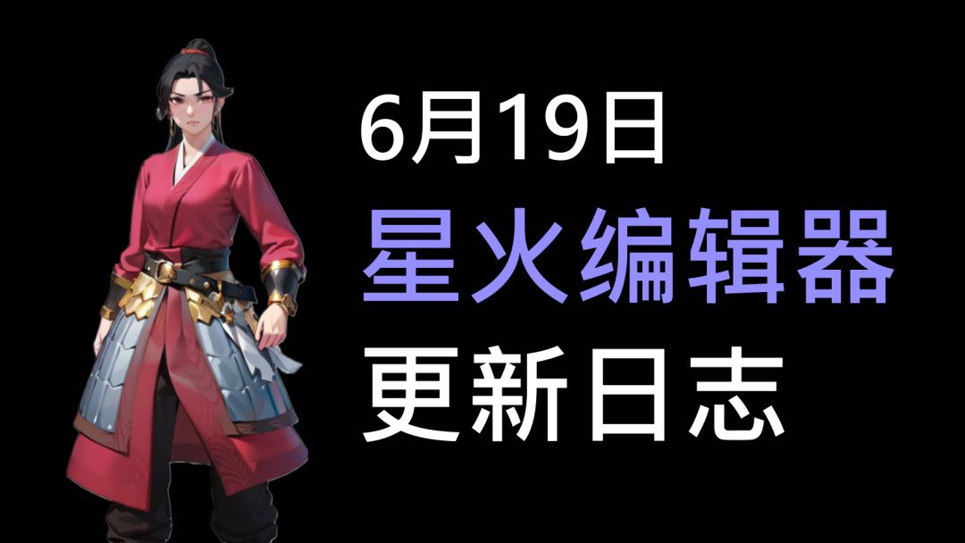 6月19日星火编辑器更新日志（2023）截图