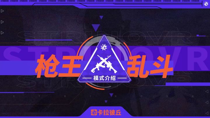 《卡拉彼丘》人枪解绑!| 枪王乱斗随心开战截图