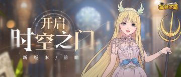 【新版前瞻】天神降凡，时空之门引终极狂潮！