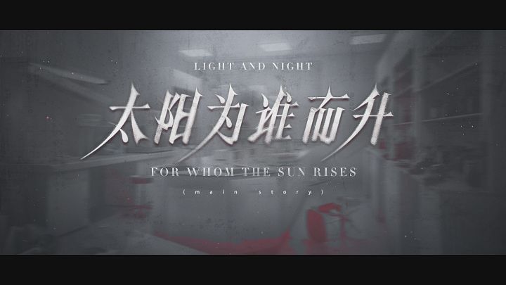 ✦太阳为谁而升 | 全新资料片7月8日开启✦截图