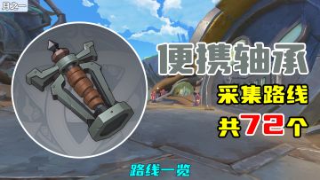【原神】便携轴承采集路线（72个），路线一览