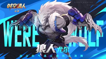 狼人·尤尔战斗影像首爆！进群截图抽京东卡奖励