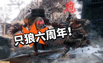 魅力依旧不减！只狼影逝六周年！