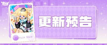 更新预告|5月15日更新 拆盒有礼，萌趣加倍