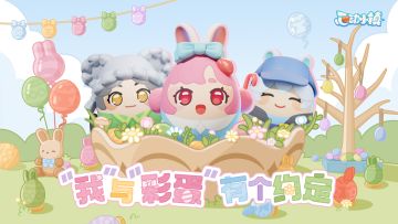 “我”与“彩蛋”有个约定