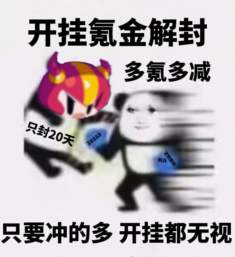 没钱就别玩,只要你充的够多挂你随便开 3
