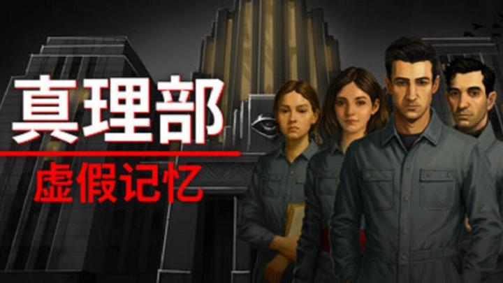 怎么到了乌克兰版1984牛马还要上班啊——评《真理部:虚假记忆》截图