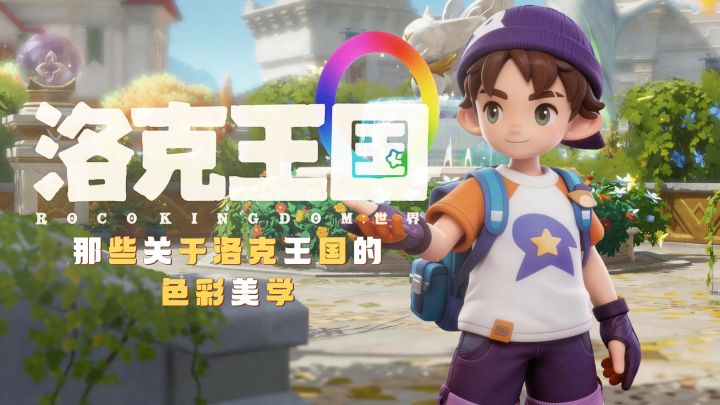 那些关于【洛克王国】的色彩美学!截图