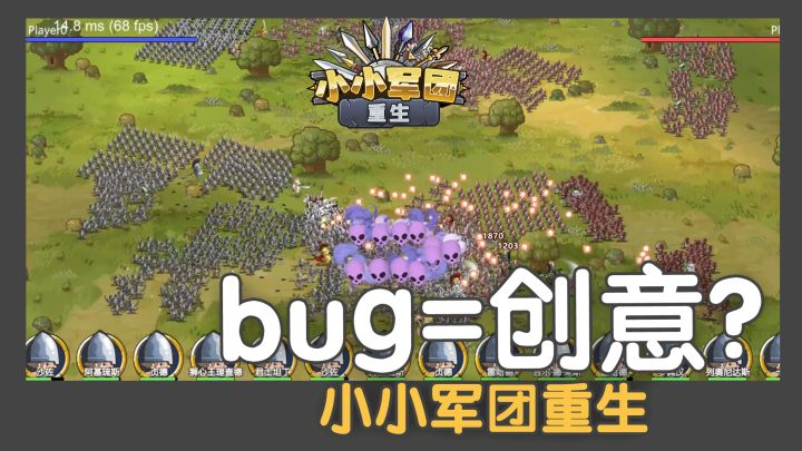 小小军团重生 Bug=创意? 开发日志截图