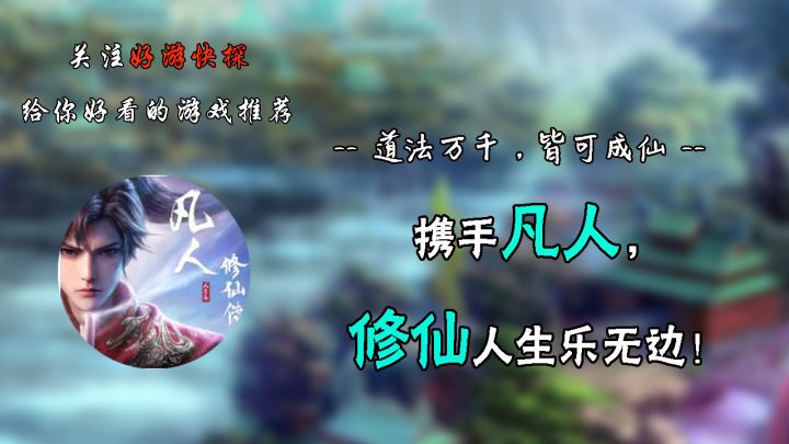 携手凡人,修仙人生乐无边!截图