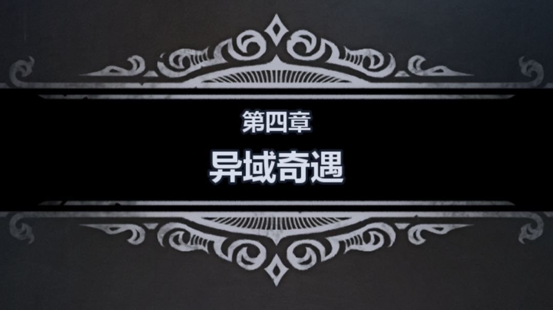 第四章：异域奇遇截图
