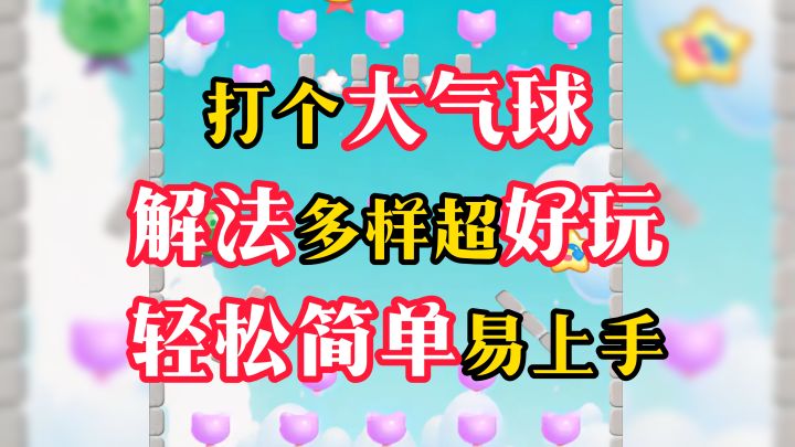 上手简单，气球解谜【打个大气球】截图