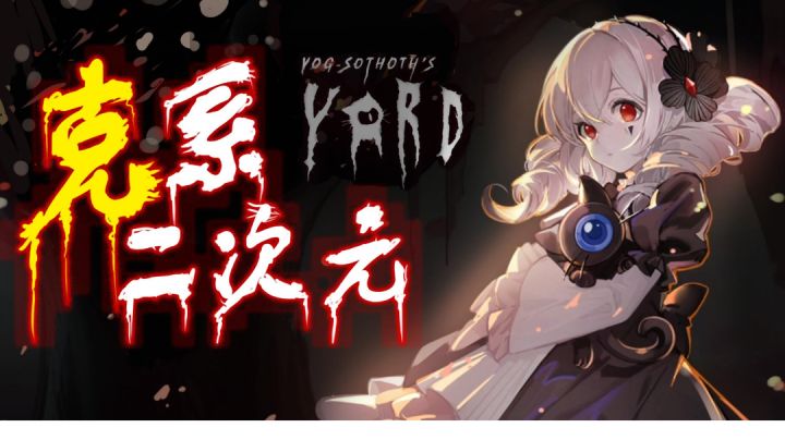 【steam佳游站】宝藏二游!犹格索托斯的庭院demo试玩版截图