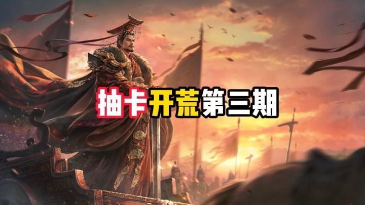 抽卡开荒第三期截图
